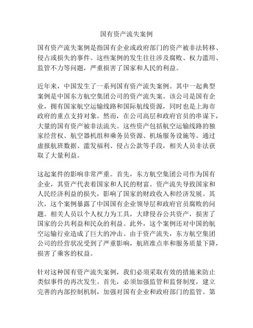 国有资产流失案例