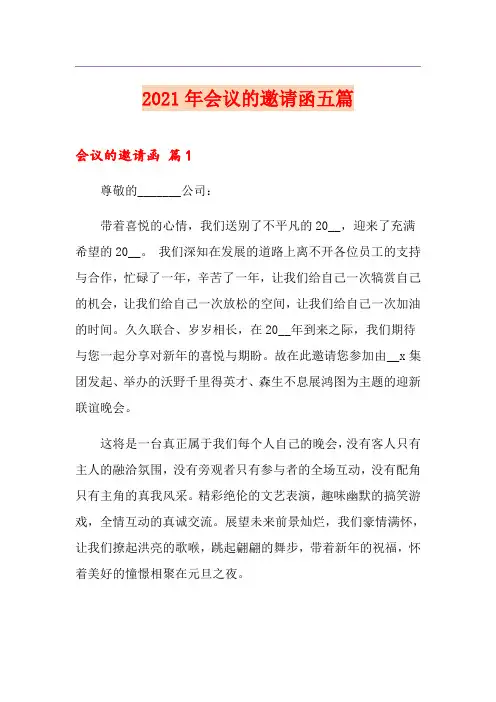 2021年会议的邀请函五篇