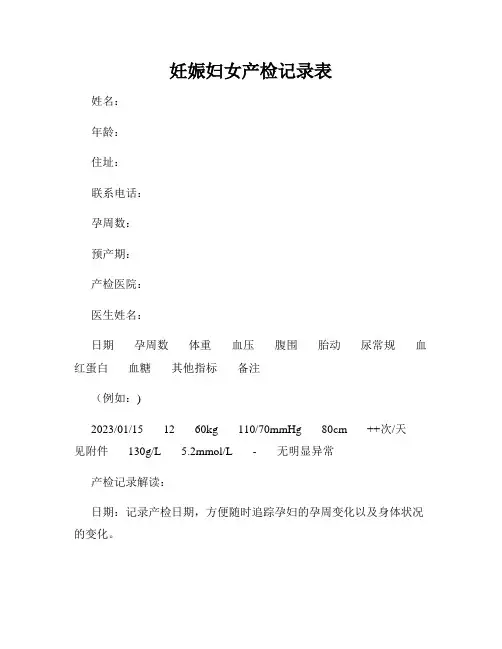 妊娠妇女产检记录表