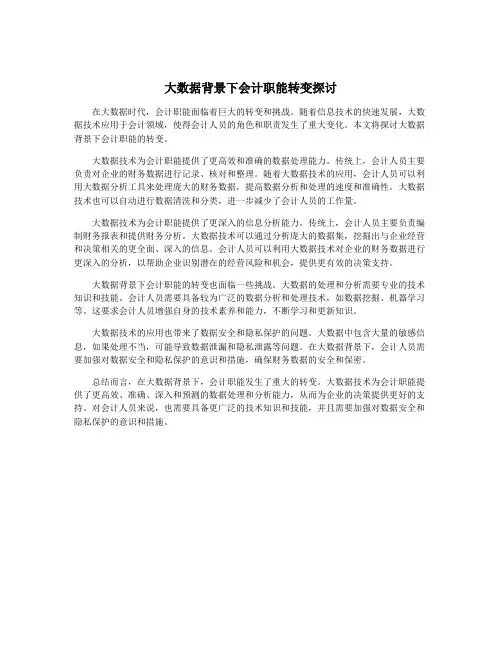 大数据背景下会计职能转变探讨