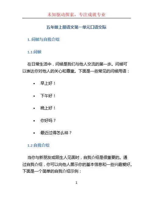 五年级上册语文第一单元口语交际