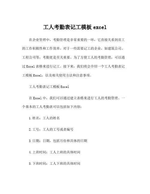 工人考勤表记工模板excel