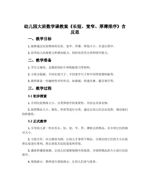 幼儿园大班数学课教案《长短、宽窄、厚薄排序》含反思
