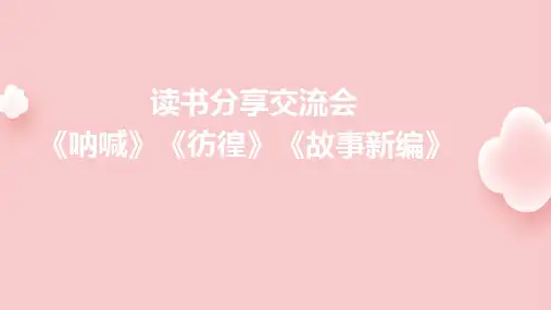 读书分享交流会《呐喊》《彷徨》《故事新编》课件