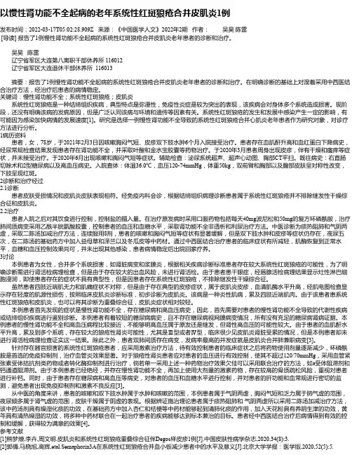 以慢性肾功能不全起病的老年系统性红斑狼疮合并皮肌炎1例