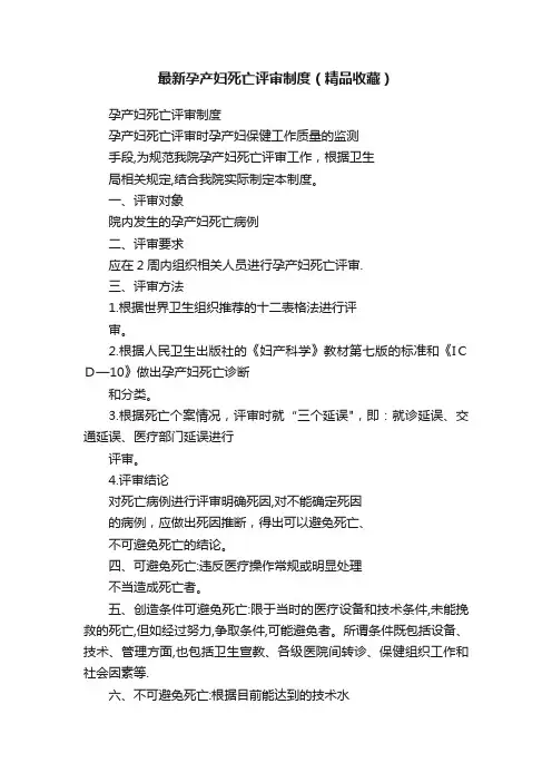 最新孕产妇死亡评审制度（精品收藏）