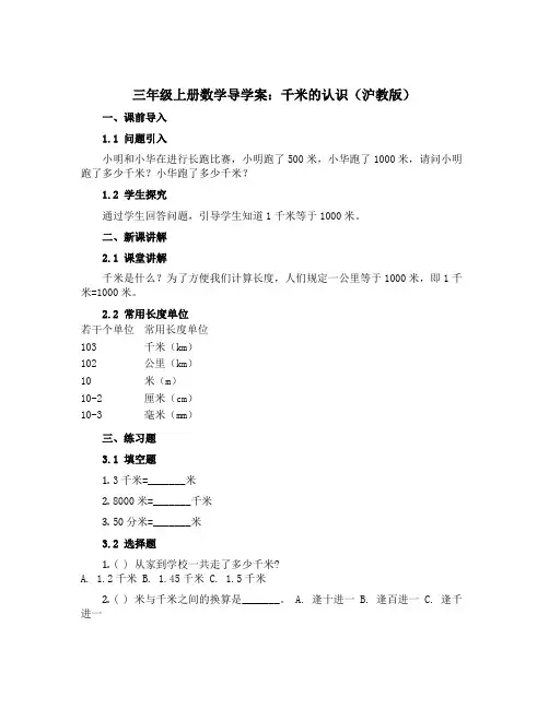 三年级上册数学导学案 千米的认识 沪教版
