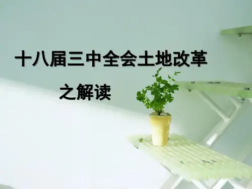 十八届三中全会土地改革之解读