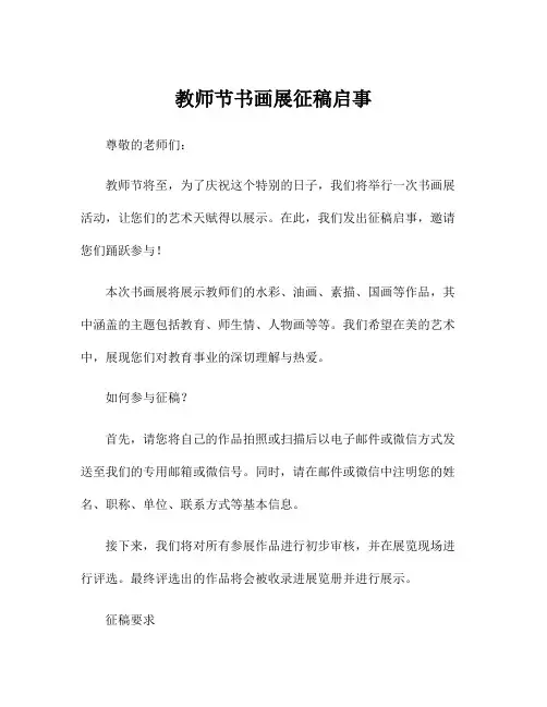 教师节书画展征稿启事