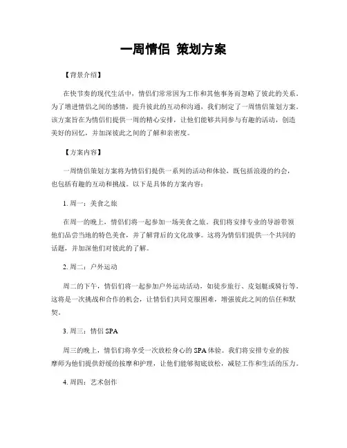 一周情侣 策划方案