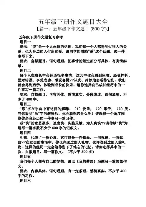 五年级作文之五年级下册作文题目大全