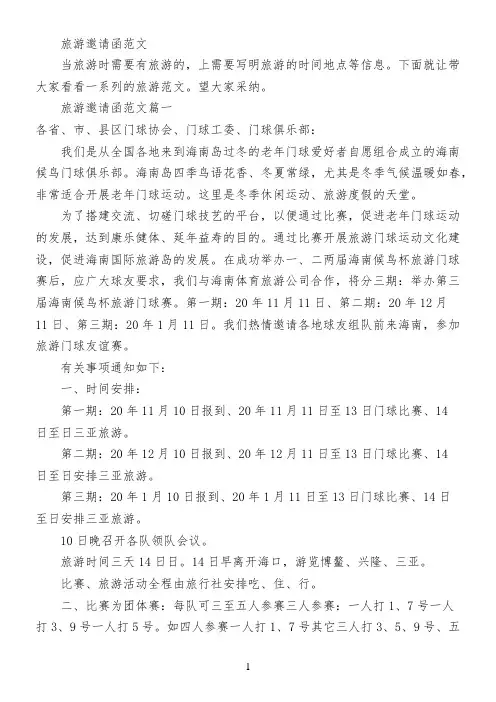 旅游邀请函范文