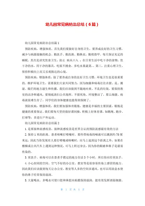 幼儿园常见病防治总结(6篇)