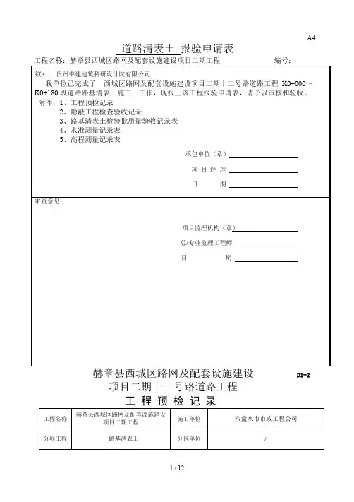 路基清表报验全套范例