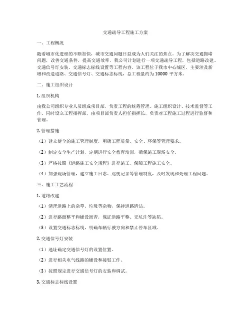 交通疏导工程施工方案