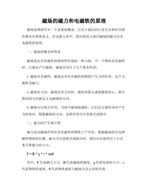 磁场的磁力和电磁铁的原理