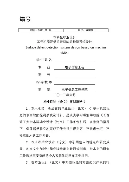 基于机器视觉的表面缺陷检测系统设计之欧阳育创编