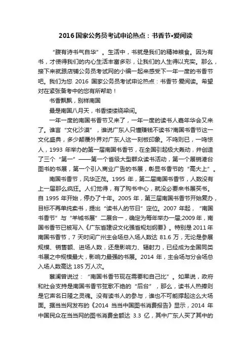 2016国家公务员考试申论热点：书香节·爱阅读
