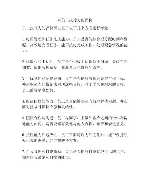 对员工执行力的评价