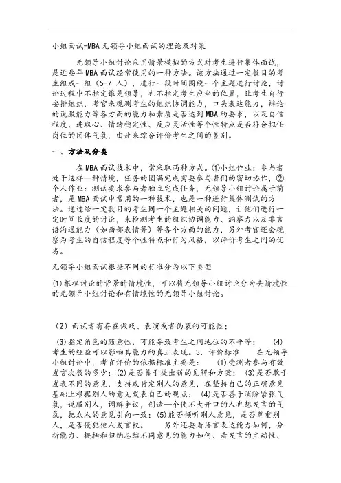 小组面试-MBA无领导小组面试的理论及对策