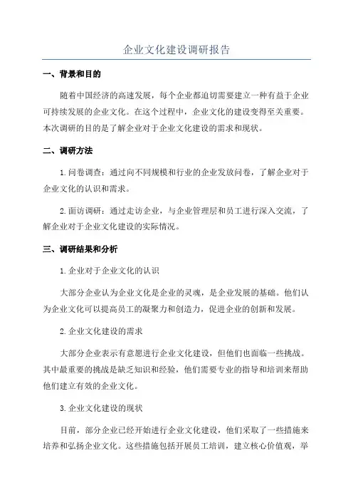 企业文化建设调研报告