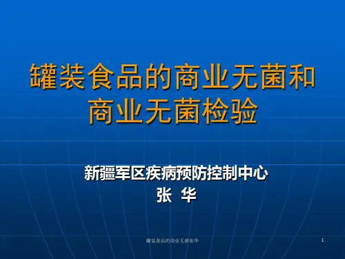 罐装食品的商业无菌张华课件