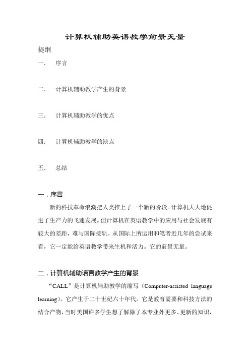计算机辅助英语教学前景无量.