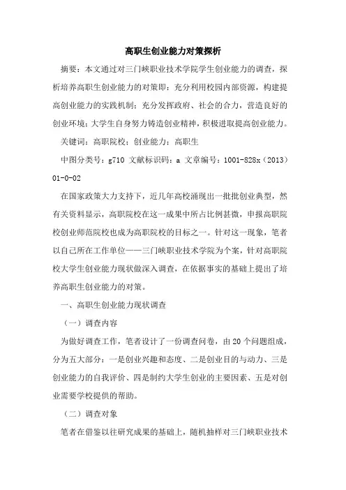 高职生创业能力对策
