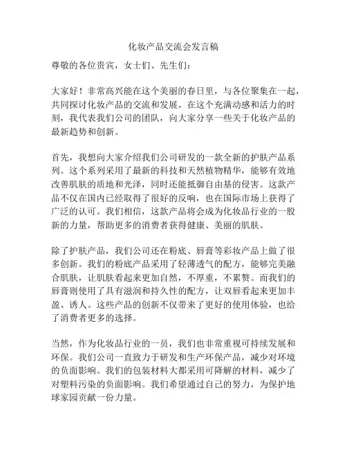 化妆产品交流会发言稿
