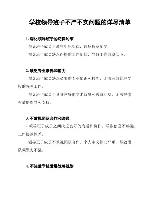 学校领导班子不严不实问题的详尽清单