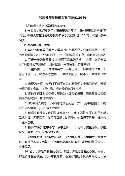 祝愿教师节快乐文案（精选）120句