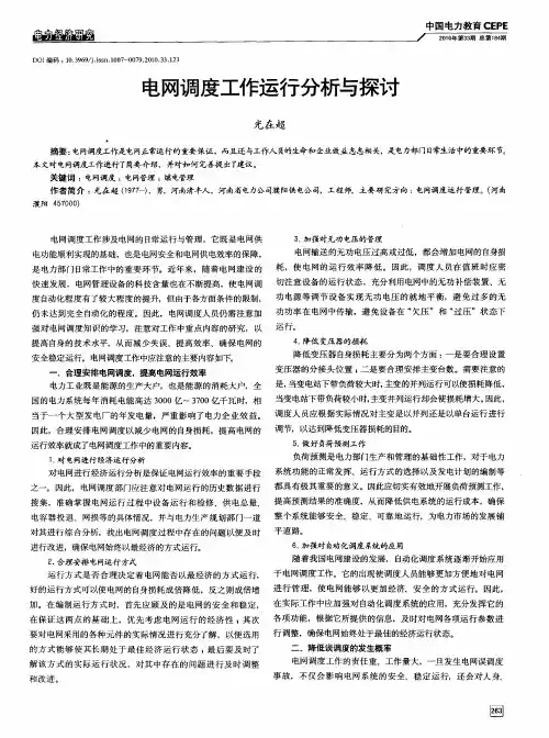 电网调度工作运行分析与探讨