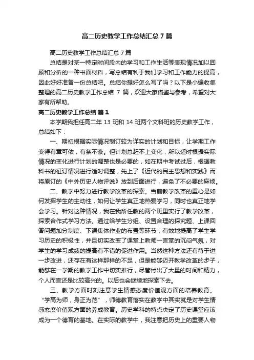 高二历史教学工作总结汇总7篇