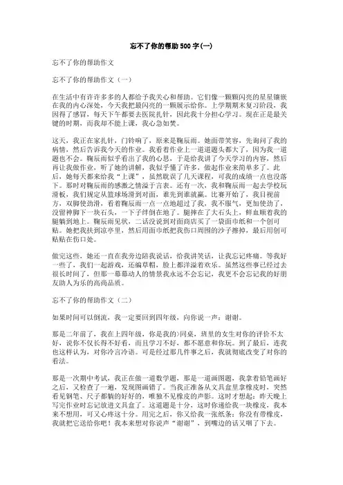 忘不了你的帮助500字