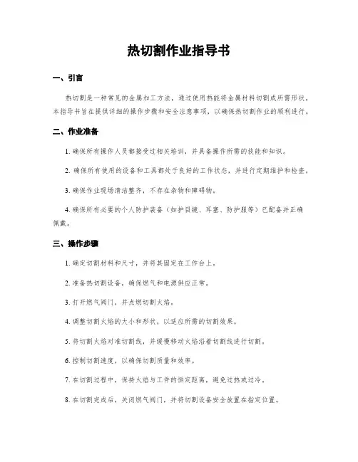 热切割作业指导书
