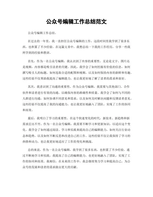 公众号编辑工作总结范文