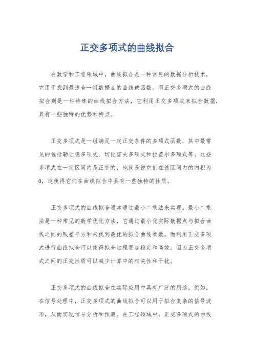 正交多项式的曲线拟合
