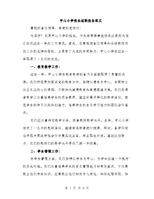 中心小学校长述职报告范文(三篇)