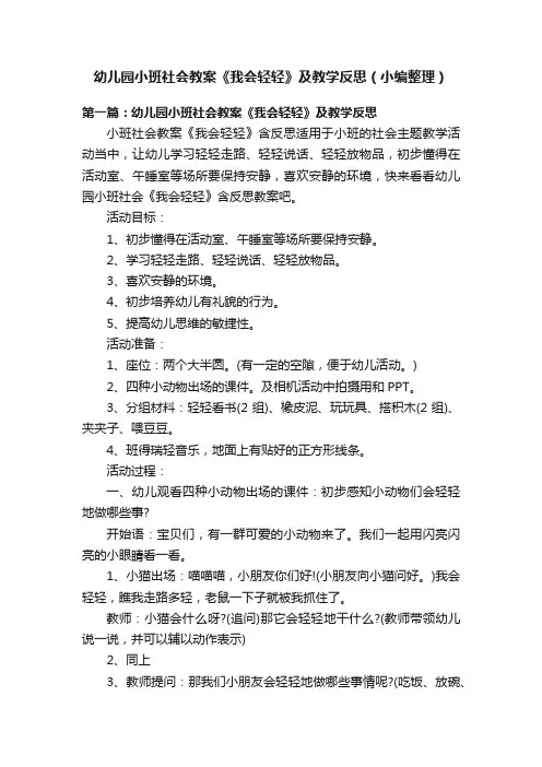 幼儿园小班社会教案《我会轻轻》及教学反思（小编整理）