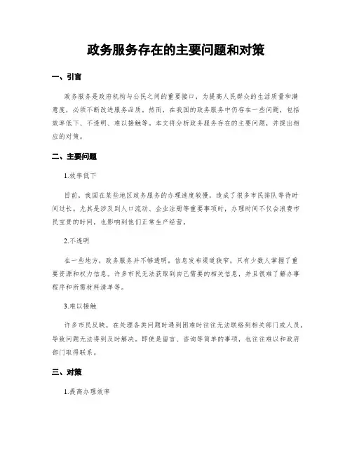政务服务存在的主要问题和对策