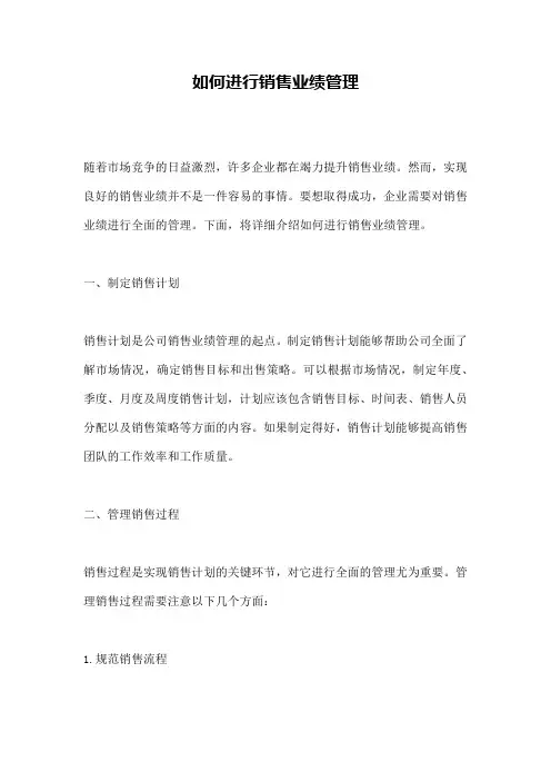 如何进行销售业绩管理