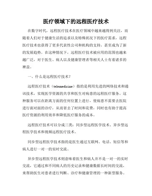 医疗领域下的远程医疗技术