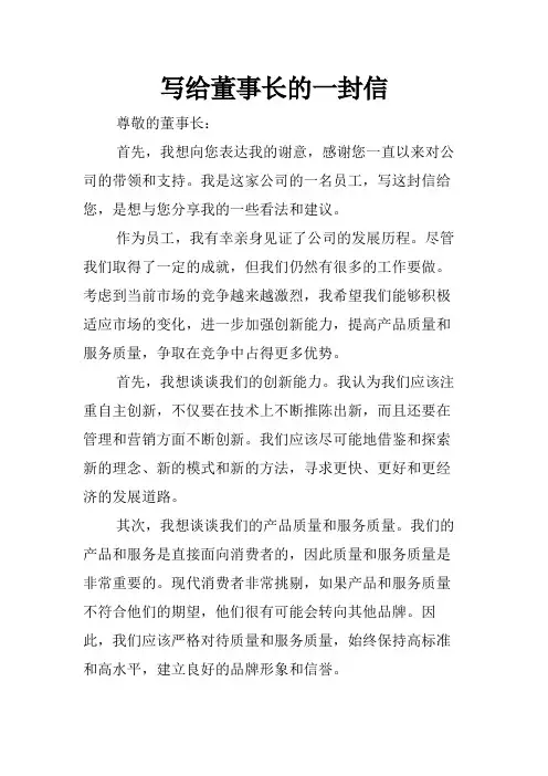 写给董事长的一封信
