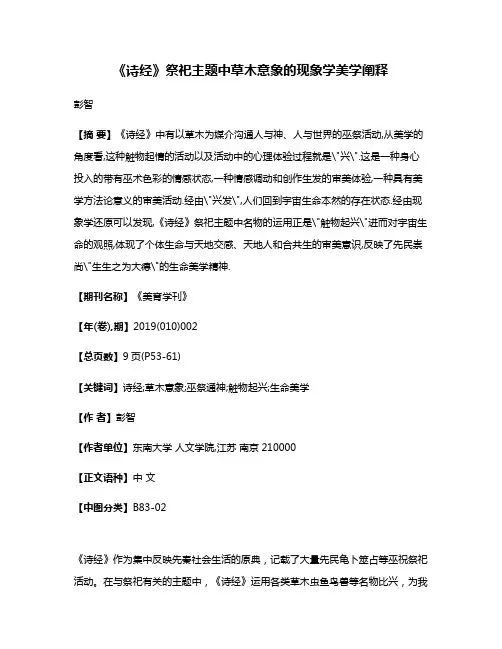 《诗经》祭祀主题中草木意象的现象学美学阐释
