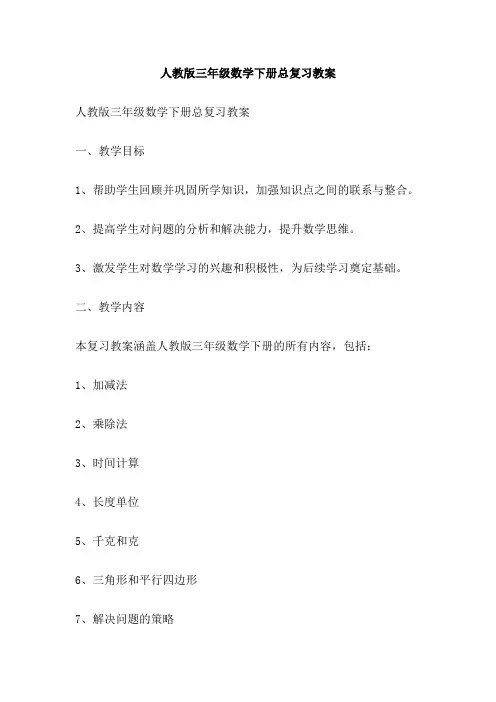 人教版三年级数学下册总复习教案
