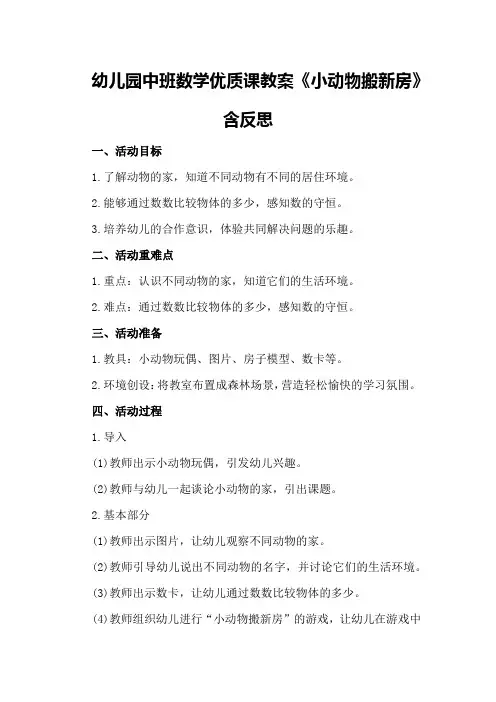幼儿园中班数学优质课教案《小动物搬新房》含反思