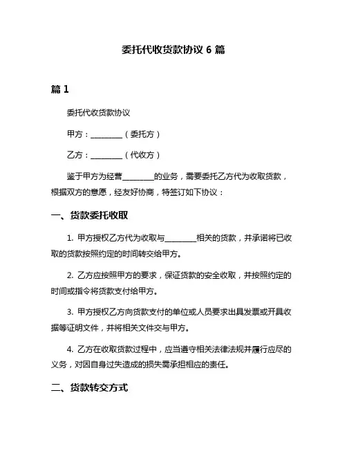 委托代收货款协议6篇