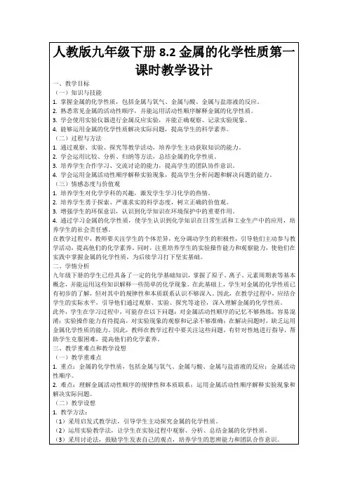 人教版九年级下册8.2金属的化学性质第一课时教学设计
