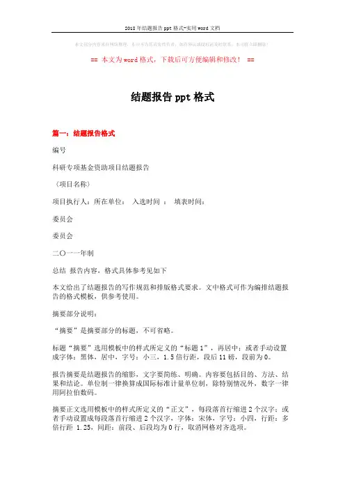 2018年结题报告ppt格式-实用word文档 (8页)