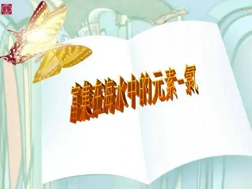 高中化学人教课标版必修1第四章第二节 富集在海水中的元素——氯PPT课件
